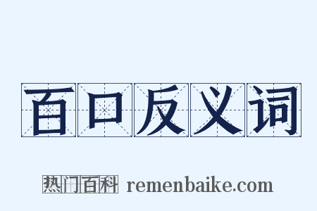 百口反义词是什么意思的图片